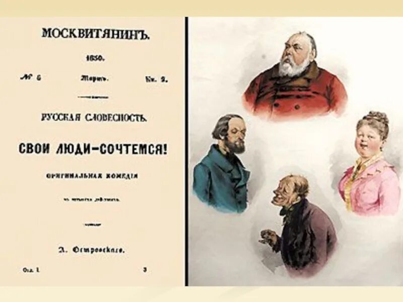 Свои люди. А.Н. Островский, комедия «свои люди – сочтёмся». Островский свои люди сочтемся иллюстрации. Москвитянин свои люди сочтемся. Свои люди - сочтёмся Александр Островский книга.