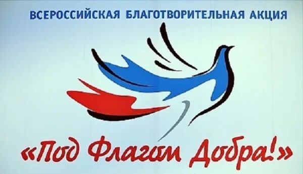 Под флагом добра. Флаг благотворительного фонда. под флагом добра картинки. под флагом добра мероприятия.