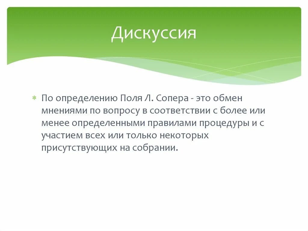 Обсуждение это определение. Дискуссия понятие. Дискуссия определение понятия. Дискуссия это простыми словами.