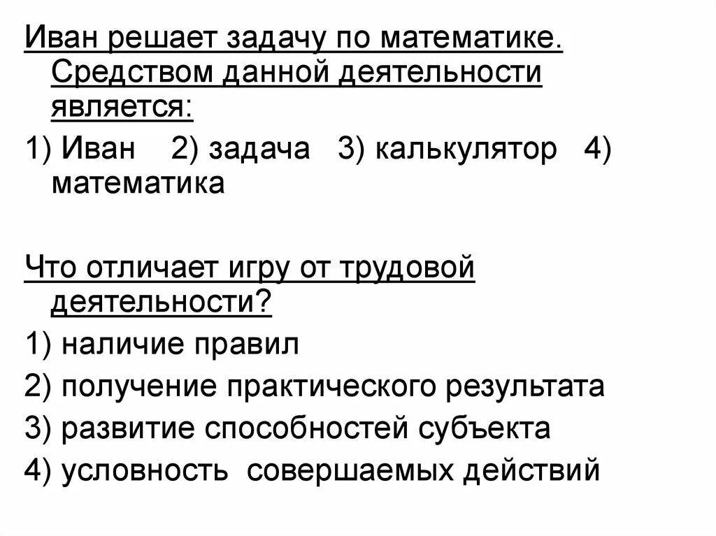 В данной работе является. Иван решает задачу по математике. средством данной деятельности является.... задачами данной работы являются. что отличает игру от трудовой деятельности тест.