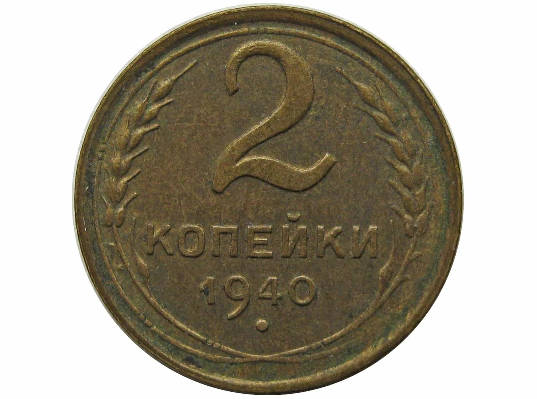 Монета 2 копейки 1938 f141701. Монета 2 копейки 1931 a081408. Монета 2 копейки 1938 a111401. Монета 2 копейки 1929.