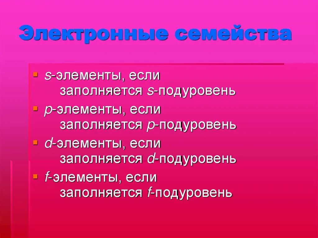 Что такое электронное семейство в химии. Электронные семейства элементов. S электронное семейство. Определение электронного семейства. Элементы s семейства