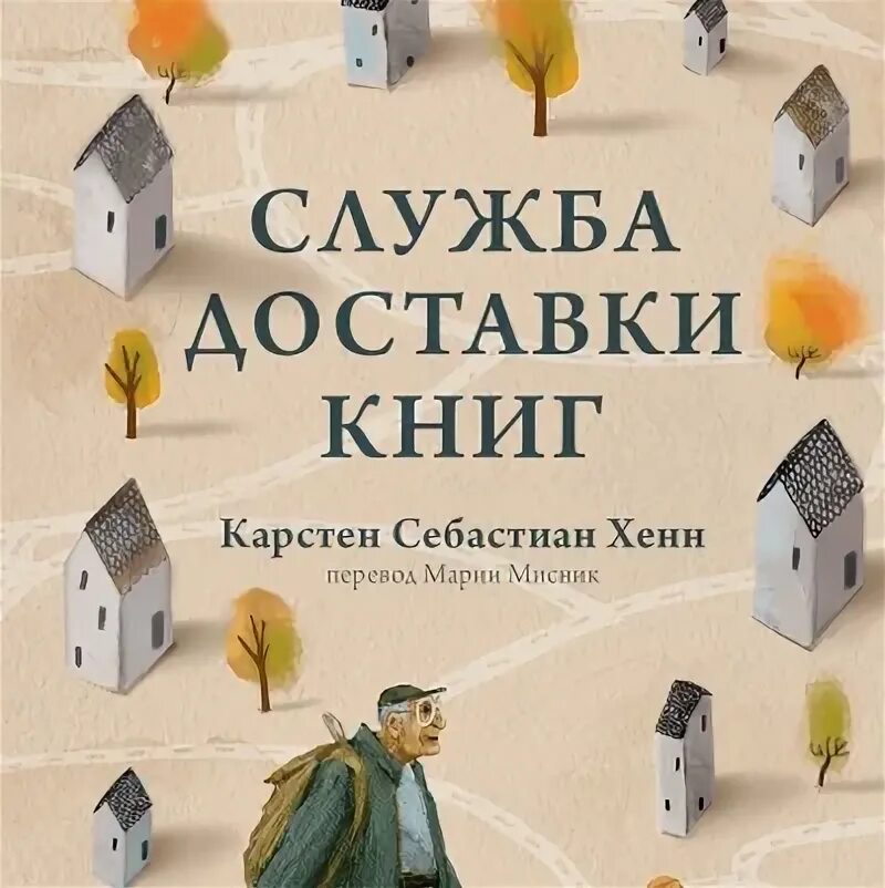 Служба доставки книг карстен себастиан. Карстен себастиан хенн. служба доставки книг книга. карстен себастиан хенн книги.