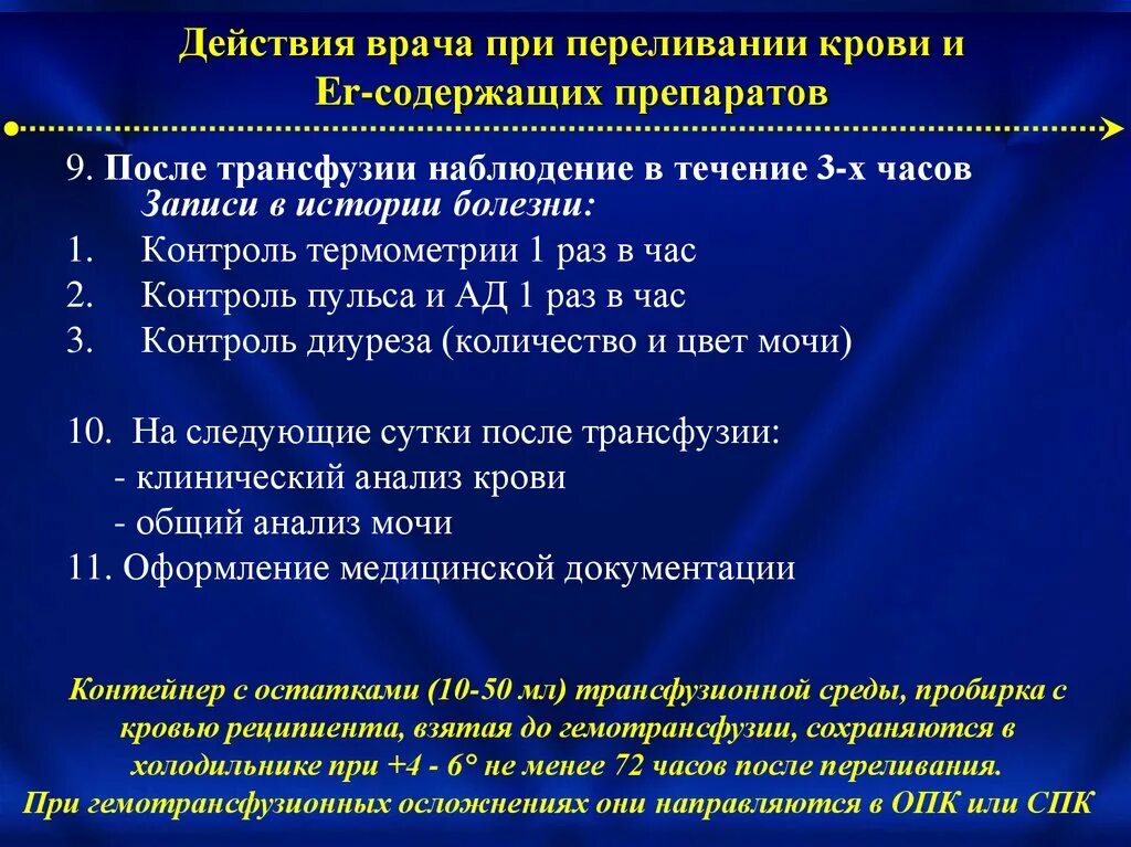 Температура после переливания. Анализы после переливания крови. Необходимые исследования после переливания крови. Контроль анализов после переливания крови. Термометрия у больного после переливания крови проводится.