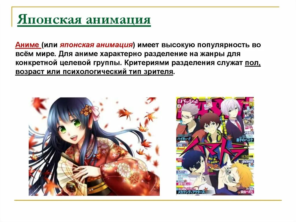 Сообщение о художественной культуре японии. Японская анимация. культура японии презентация. презентация на тему аниме. культура японии аниме.