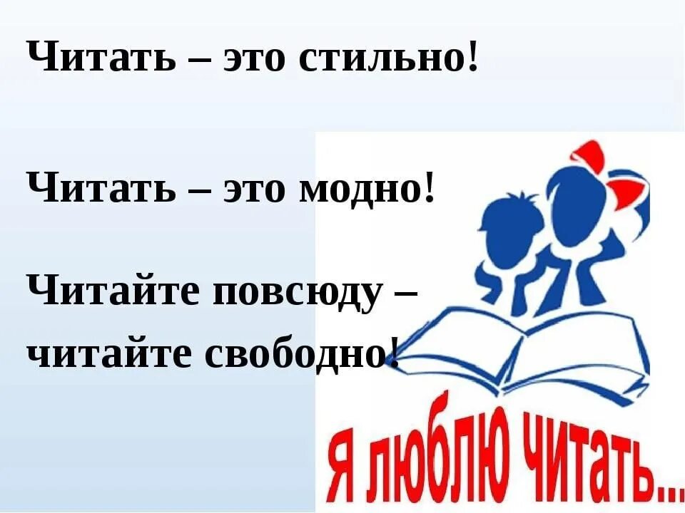 Чтение это модно. Час чтения в библиотеке. Читать модно. Девиз про чтение. Девизы чтения