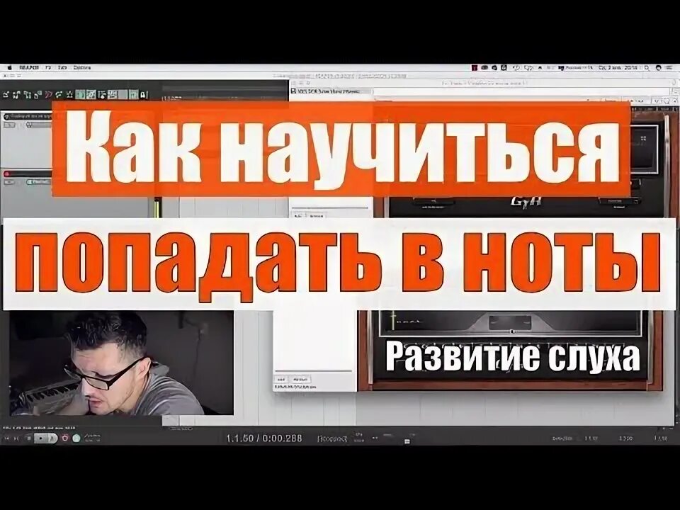 Как научиться попадать. Как научиться попадать в ноты.