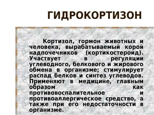 Кортизол гормон чего. Кортизол гормон. Кортизол гормон за что отвечает. Кортизон гормон отвечает в организме. Гормон кортизон и кортизол.