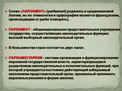 Парламент в жизни общества