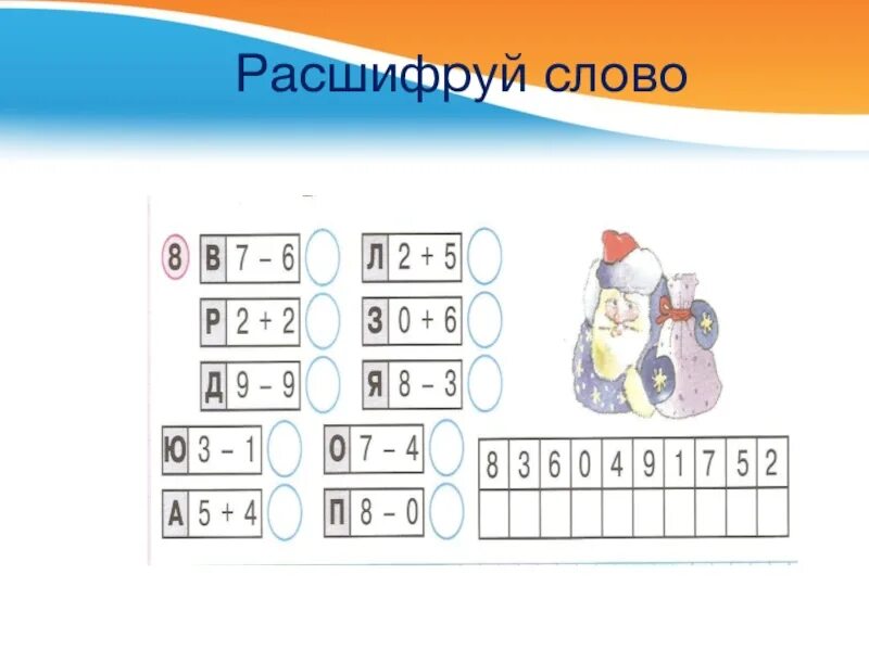 Математика разгадать. Реши примеры и расшифруй слово. Задание по математике расшифруй. Расшифруй задание по математик. Расшифруй для дошкольников.