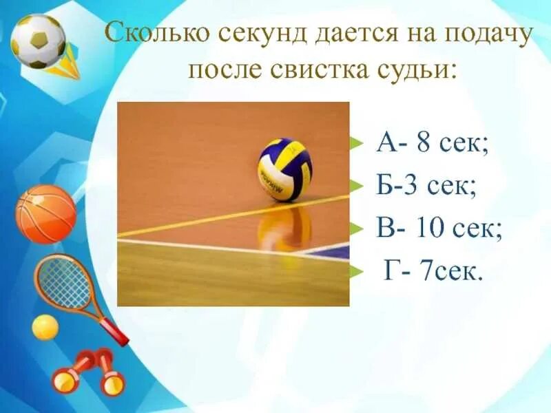 Сколько секунд до 15 10. Карточки в волейболе. Сколько времени на подачу в волейболе после свистка. Задания по волейболу. Сколько секунд даётся на подачу в волейболе после свистка.