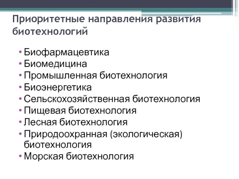 Основные развития биотехнологии. Направления развития биотехнологии. Основные направления развития биотехнологии. Приоритетные направления биотехнологии. Основные направления развития современной биотехнологии.