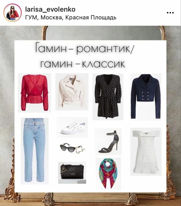 Романтик классик. Гамин романтик одежда.