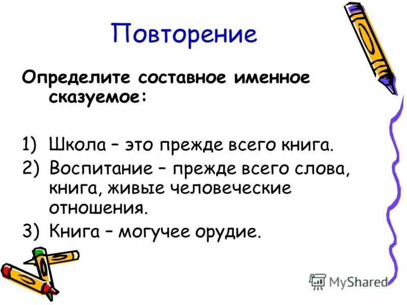 Составное именное сказуемое. Как отличить составные