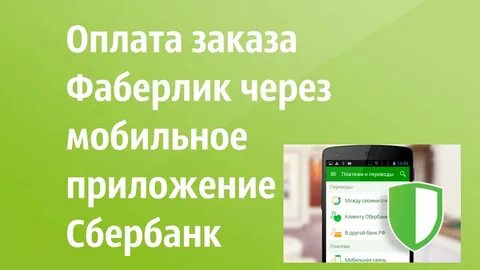 Заказ через сбербанк
