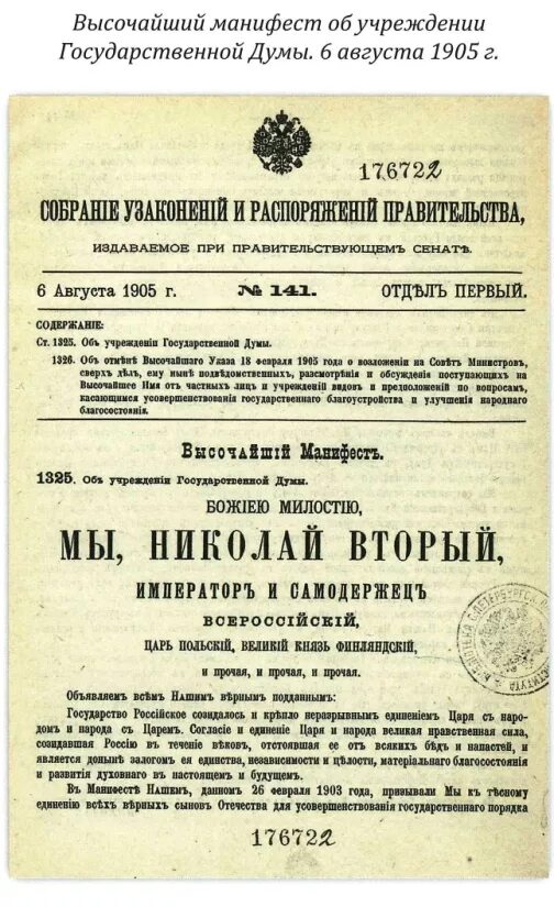 Август 1905 года Манифест государственной Думы. Манифест государственная Дума 6 августа 1905 года. Манифест Николая 2 о учреждении государственной Думы. Манифест Николая II О создании государственной Думы. Учреждение государственной думы и государственного совета