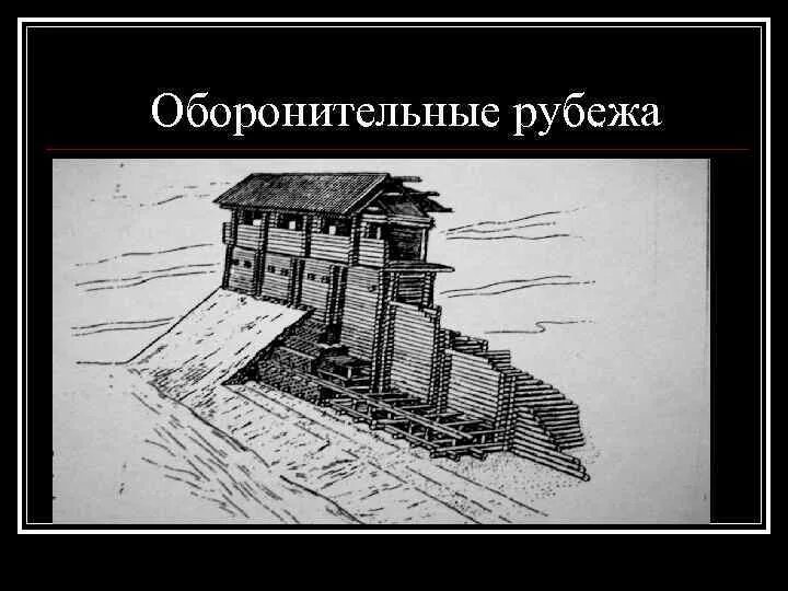 Система оборонительных сооружений против набегов крымцев