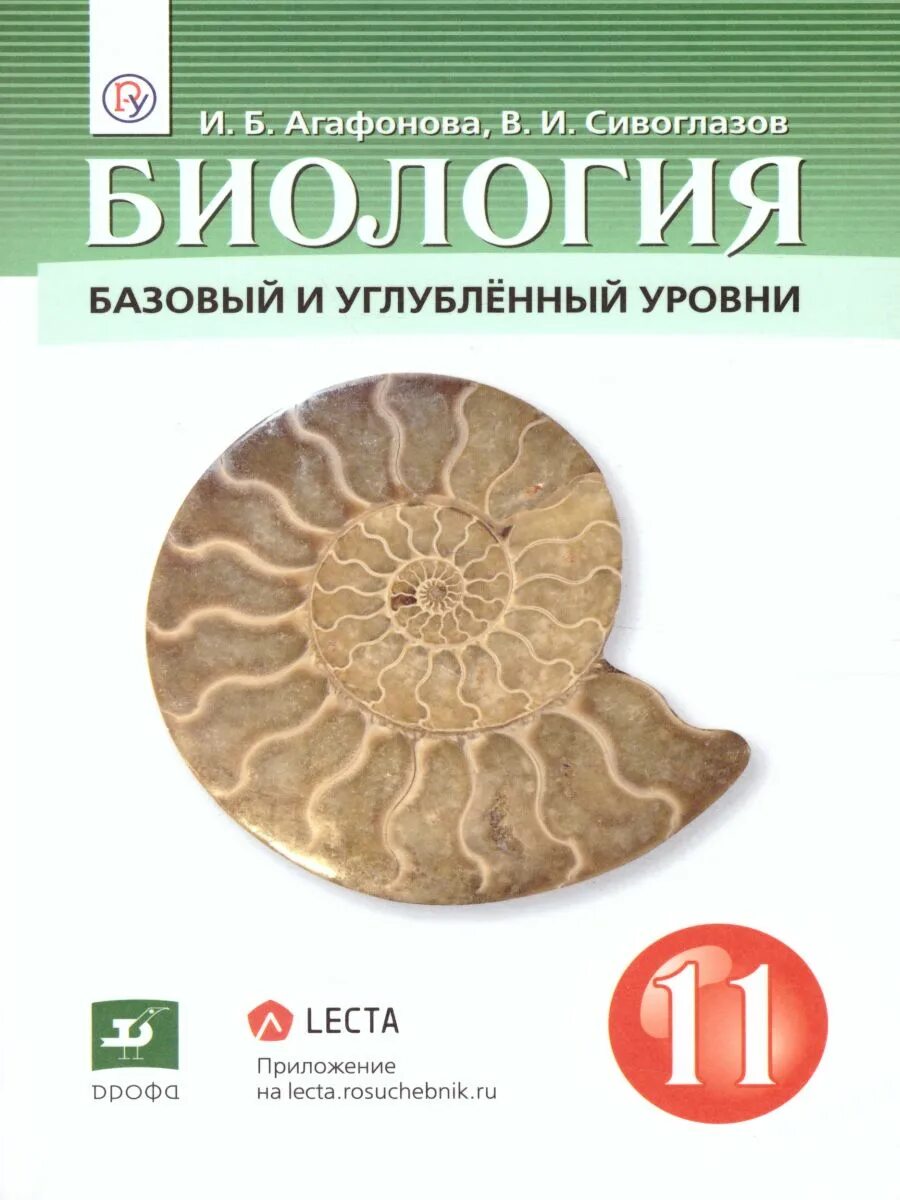 Книги издательство дрофа. Биология 11 класс Агафонова Сивоглазов. Биология 11 класс учебник Агафонова Сивоглазов базовый и углубленный. Биология 11 класс учебник Агафонова Сивоглазов. Биология 11 класс базовый и углубленный уровень Агафонова.