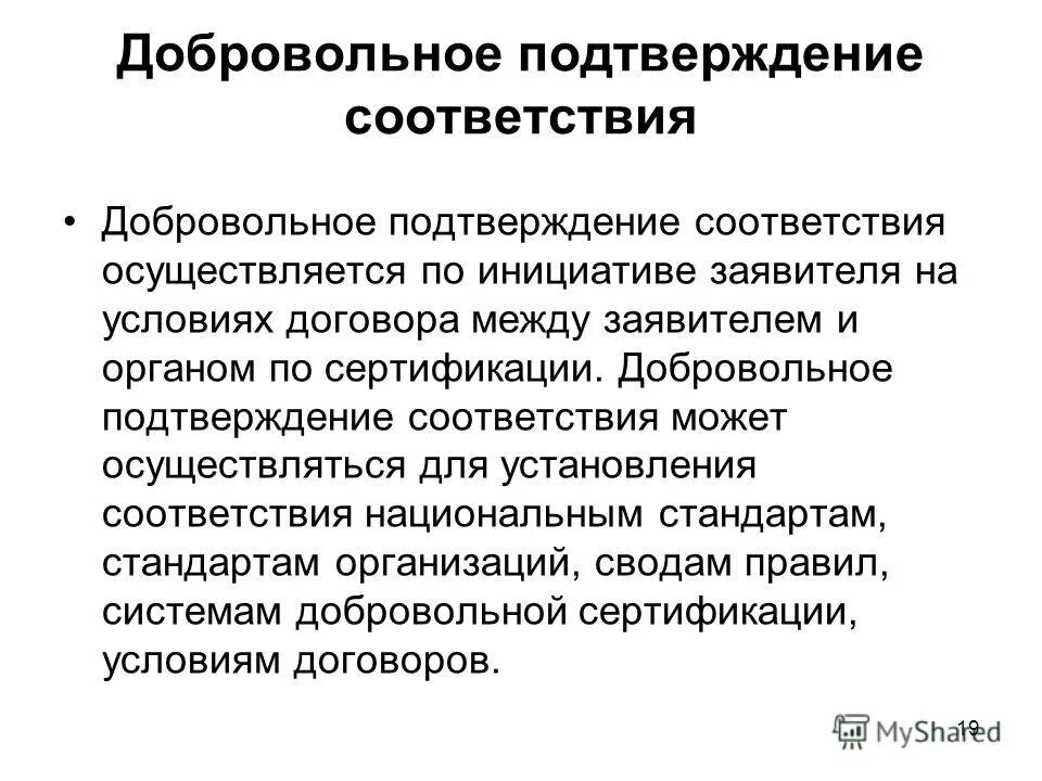 Добровольное подтверждение соответствия осуществляется по инициативе. По инициативе кого проводится добровольная сертификация. Добровольное подтверждение соответствия пример. Ст закона подтверждение соответствия осуществляется. Добровольное подтверждение соответствия осуществляется по инициативе.