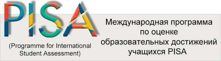 Международная оценка образовательных достижений(Pisa. Пиза Международная оценка качества образования. Международная Ассоциация оценки образовательных достижений. Общероссийская оценка по модели Pisa 2022.