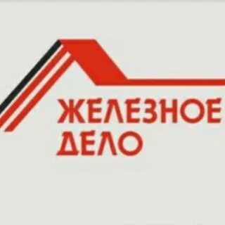 Железное дело