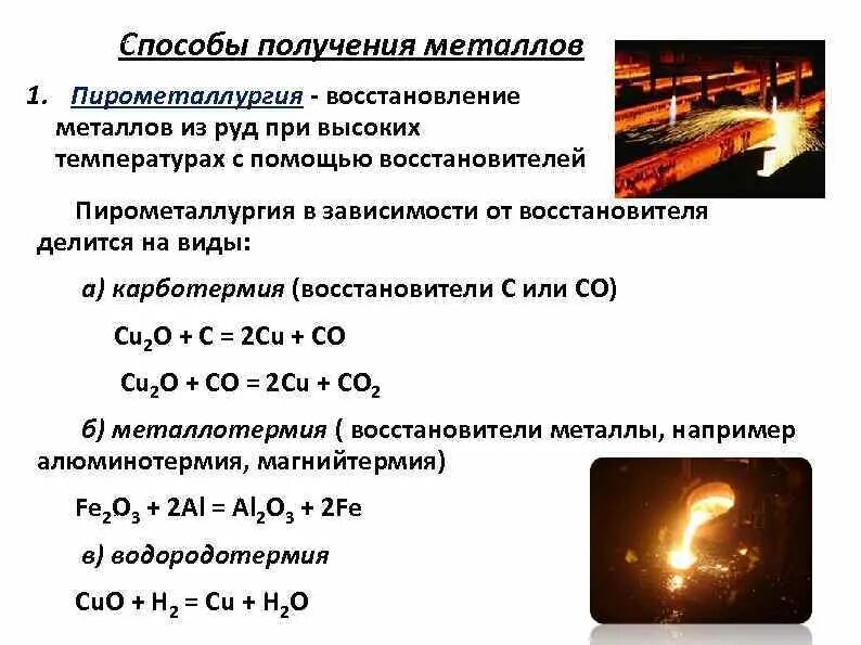 Восстановление металла из руды. Способы получения металлов пирометаллургия. Пирометаллургический способ получения металлов формула. Пирометаллургический способ получения металлов карботергия. Восстановители металлов в пирометаллургии вещества.