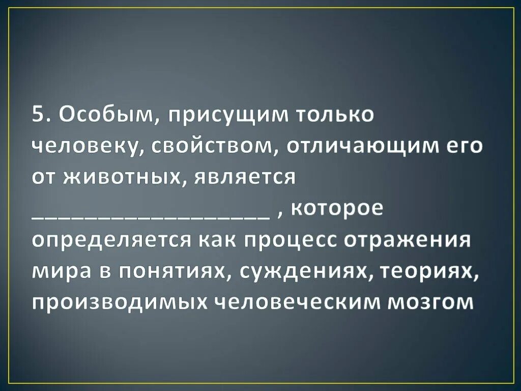 Уникальные свойства человека. Свойства присущие только человеку. Только человеку присуще. Свойства характерные только для человека. Эмоции присущи как людям так и животным