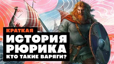 Полагали что рюрик и варяги были