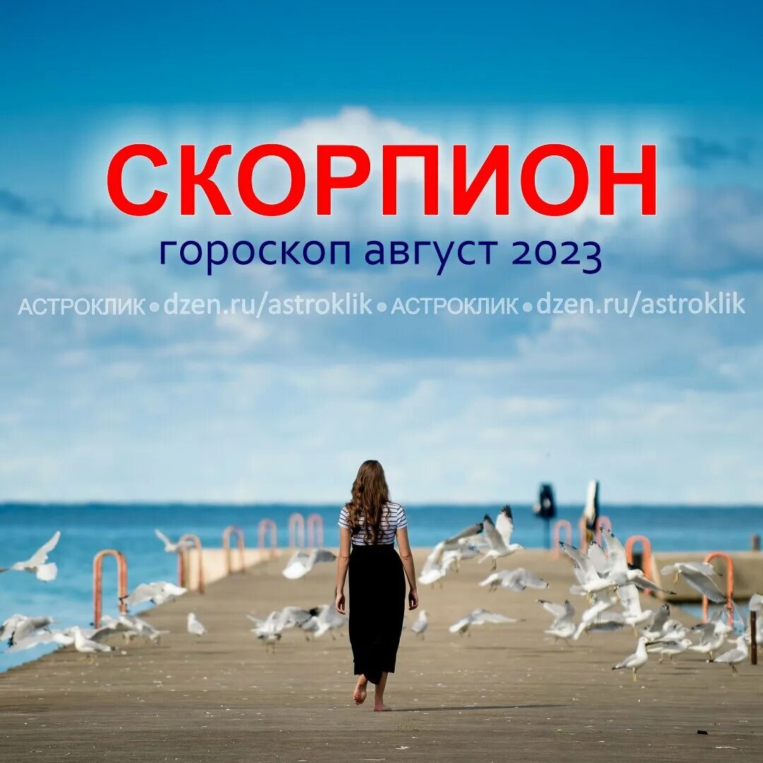 Прогноз скорпион август 2023. Гороскоп на август 2023 Скорпион женщина. Гороскоп на август 2023. Август гороскоп знак зодиака.