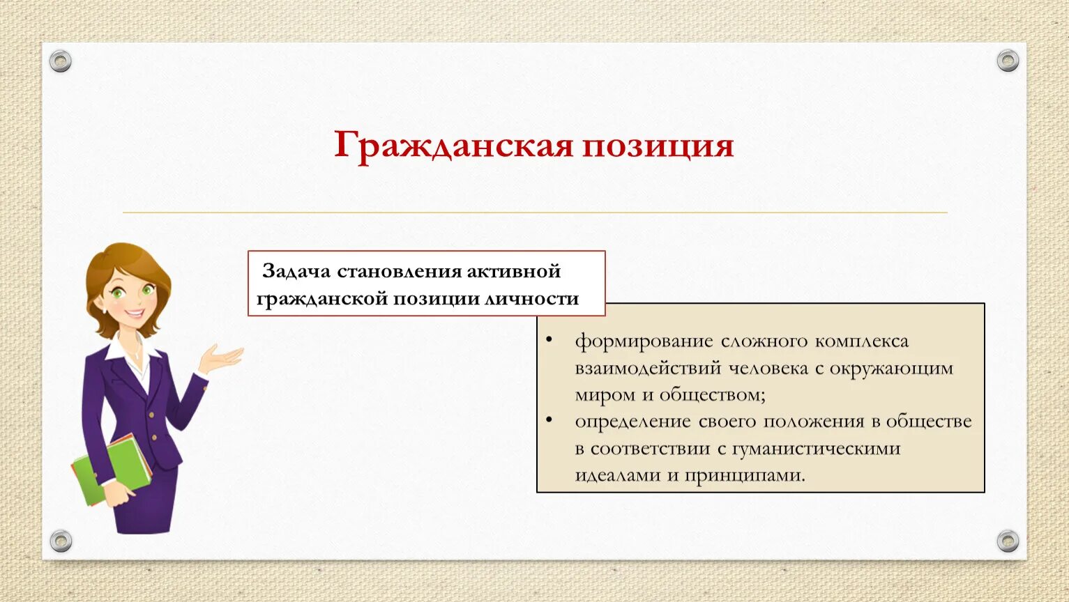 Позиции в данной жизни. Человек с активной гражданской позицией это. Формирование активной гражданской позиции учащихся. Что такое Гражданская позиция человека. Гражданская позиция примеры.