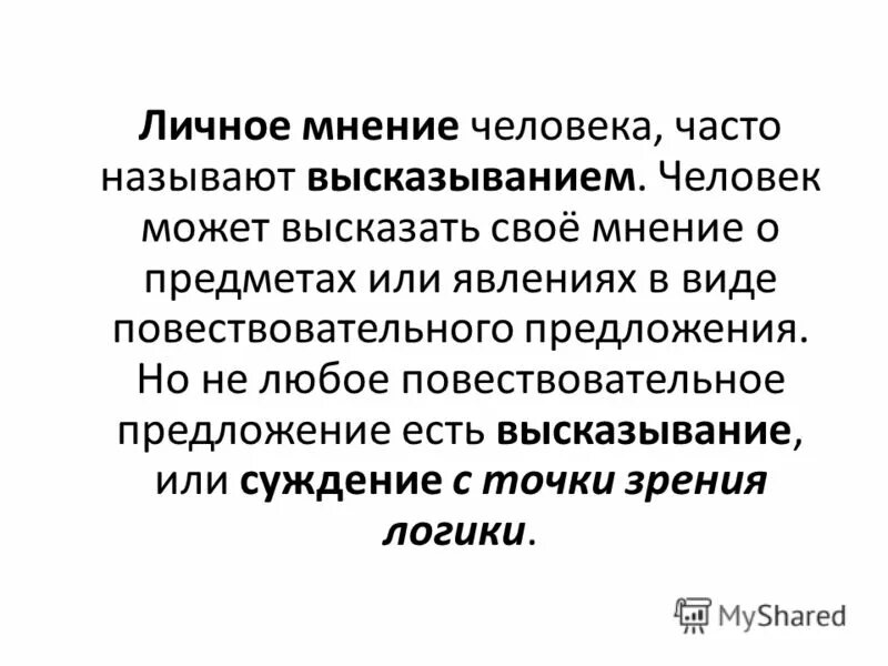 Человек высказывающий свое мнение как называется