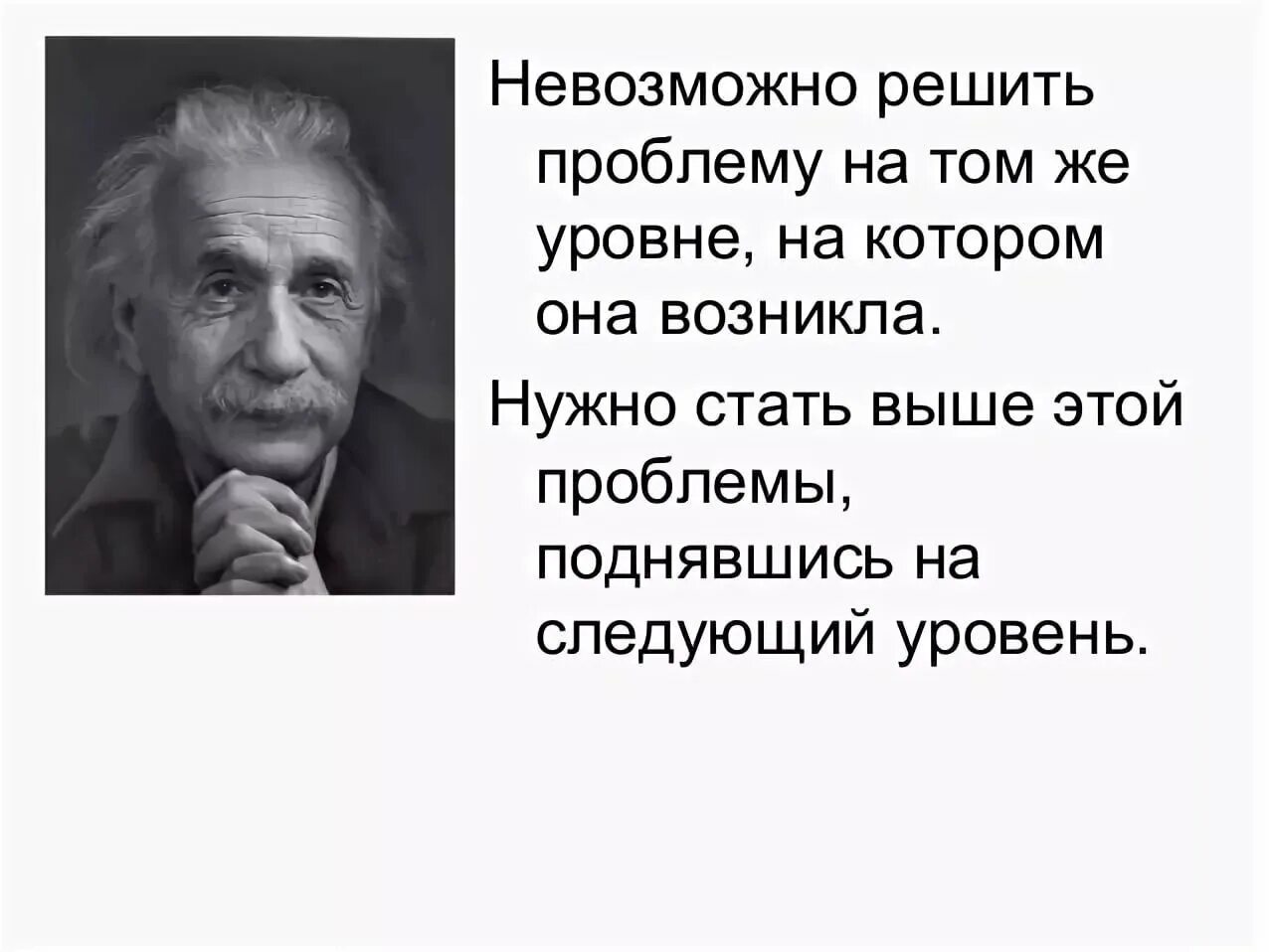 Насколько эта проблема. Проблему нельзя решить на том уровне на котором она возникла. Нельзя решить проблему на том уровне на котором она возникла Эйнштейн. Эйнштейн нельзя решить проблему на том. Эйнштейн проблема не может быть решена.