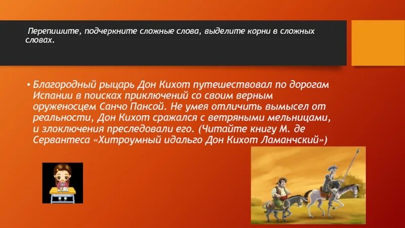 Почему дон кихот решил стать рыцарем. Сравнительная таблица дон кихота и санчо панса. сопоставление дон кихота и санчо пансы. таблица дон кихот и санчо панса. характеристика дон кихота и санчо панса.