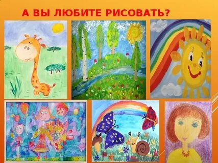 Изо 1 урок 1 класс все дети любят рисовать презентация