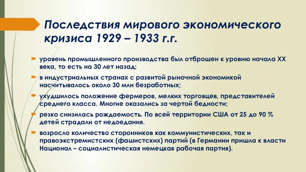 Какие последствия имела великая отечественная. Мировой экономический кризис 1929-1933 последствия кризиса. Основные события мирового экономического кризиса 1929-1933. Последствия экономического кризиса в США 1929-1933. Последствия экономического кризиса 1929.