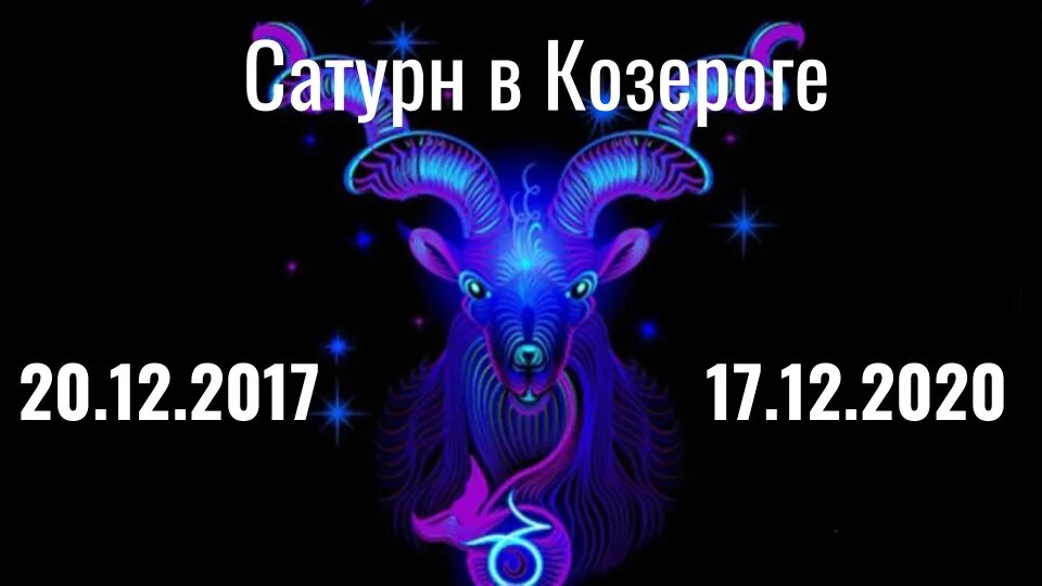 Сатурн в козероге. Транзит плутона по козерогу. сатурн в козероге 2025. козерог знак зодиака в сатурне.