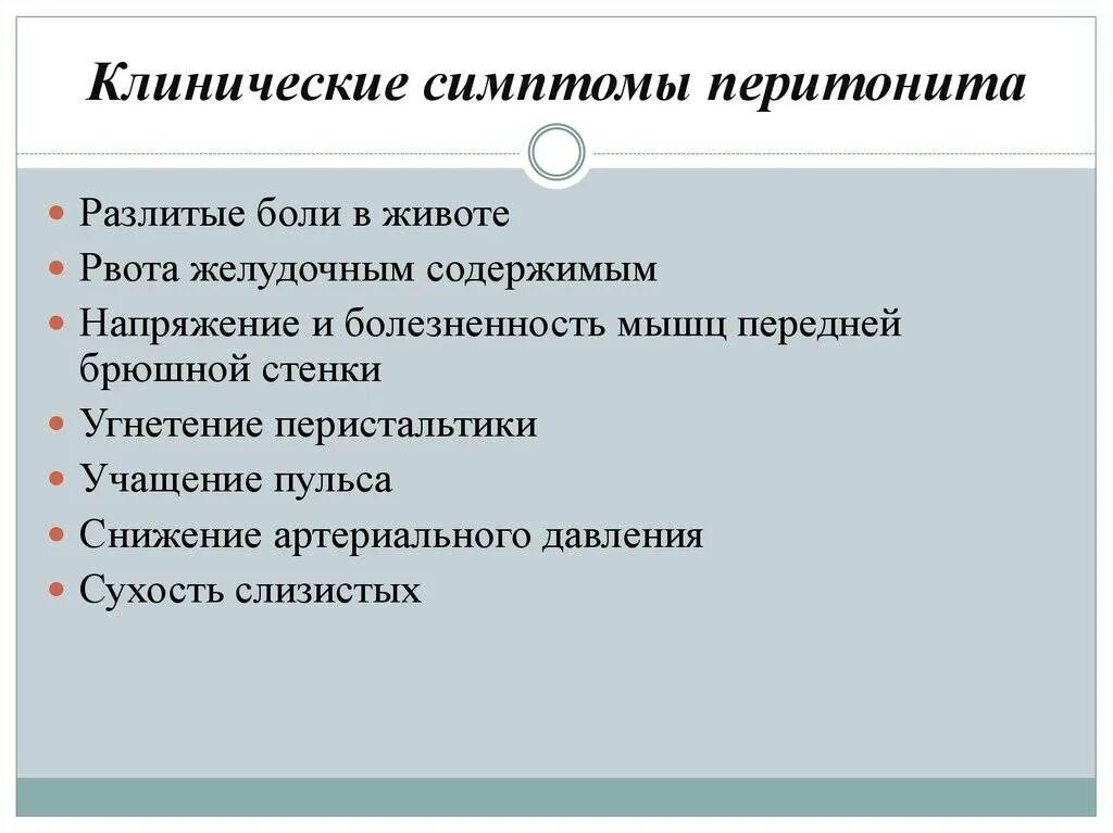 Перитонит симптомы у взрослых. Клинические симптомы перитонита. клинические проявления перитонита. клинические признаки перитонита.