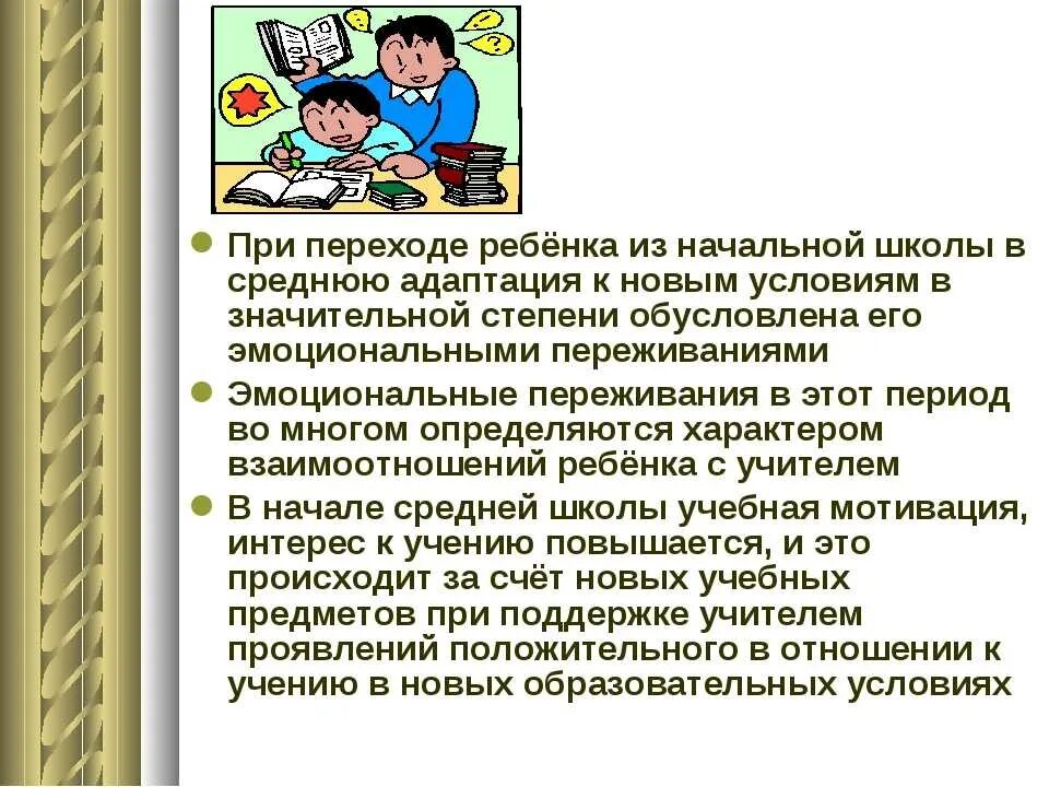 Проблема школьной жизни. Проблемы детей в начальной школе. Адаптация в начальной школе. Проблемы перехода детей из начальной в среднюю школу. Трудности в работе с детьми начальной школы.