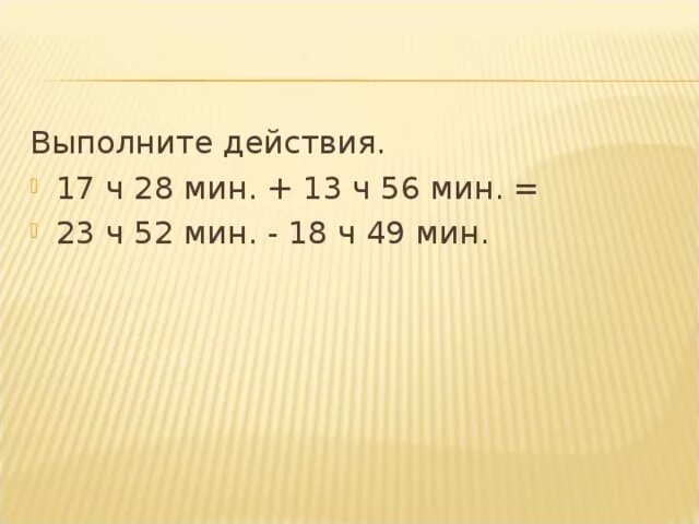 Выполните действия. 52мин9с-36мин23с. 17 Ч 41 мин - 10 ч 43 мин. 23мин.+23мин+23мин+23мин+23мин+23мир.