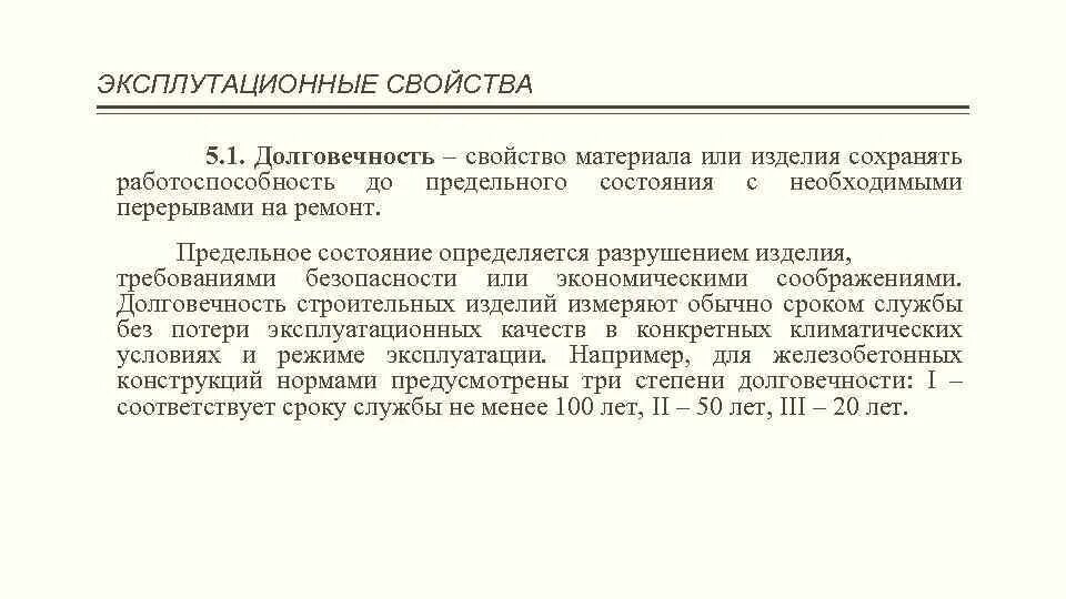 Свойства объекта сохранять работоспособность. Долговечность материалов. Долговечность строительных материалов формула. Износостойкость строительных материалов. Эксплуатационные свойства материалов.