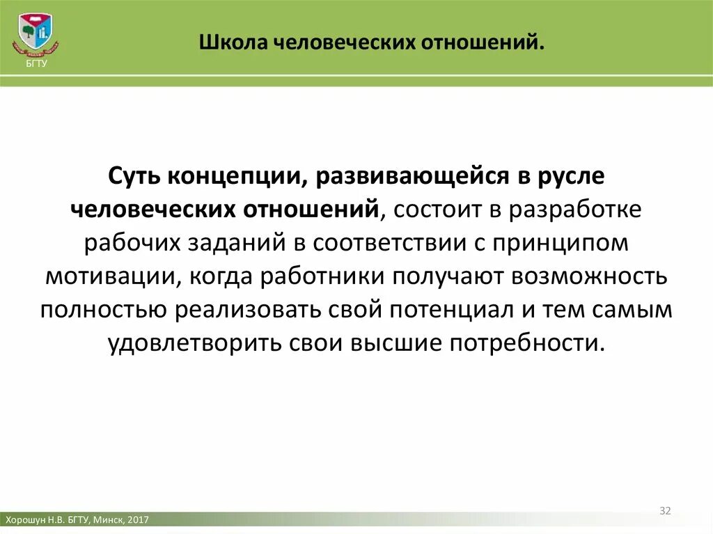 Основы человеческих связей. Школа человеческих отношений. Концепции школы человеческих отношений. Сущность школы человеческих отношений. Суть школы человеческих отношений.