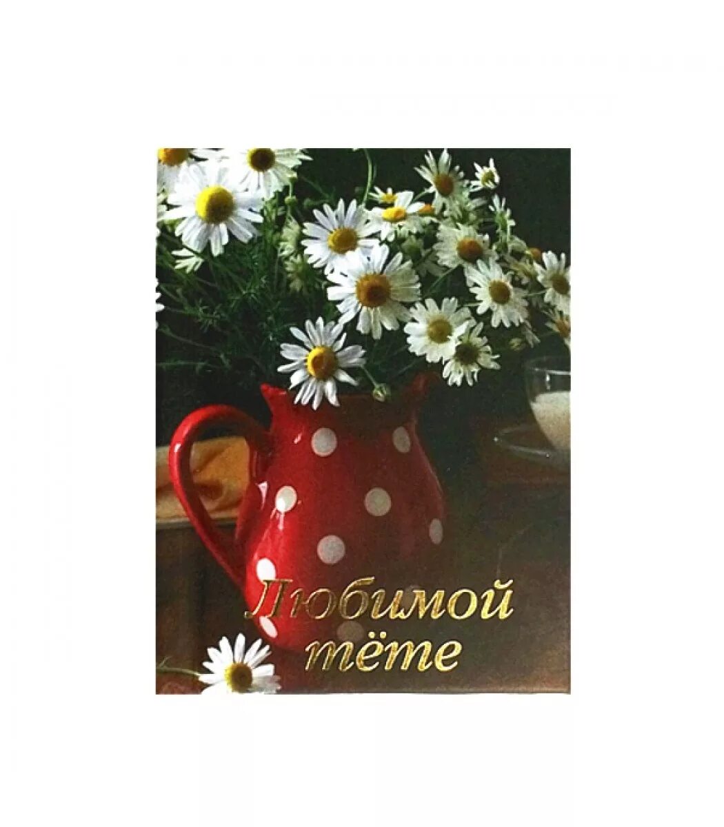 Любимой тете 50. Любимой тете 50. Любимой тете 50. Открытка родня. С юбилеем тетя.