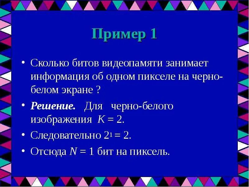 Пиксель пример. 1 бит на пиксель. количество бит на 1 пиксель. сколько битов в пикселе. сколько бит занимают пиксели.