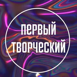 Первый творческий