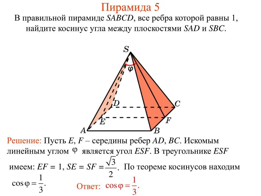 Косинус угла в пирамиде