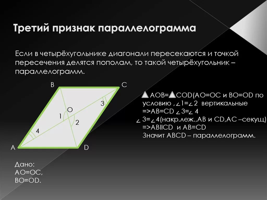 Любой четырехугольник в котором диагонали перпендикулярны. Доказательство пересечения диагоналей параллелограмма. Доказательство признака диагоналей параллелограмма. Краткое доказательство 1 признака параллелограмма. 3 Признак параллелограмма.