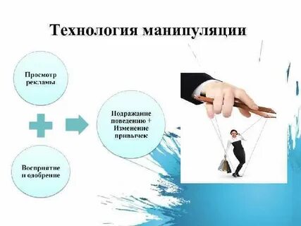 Манипуляция презентация обж