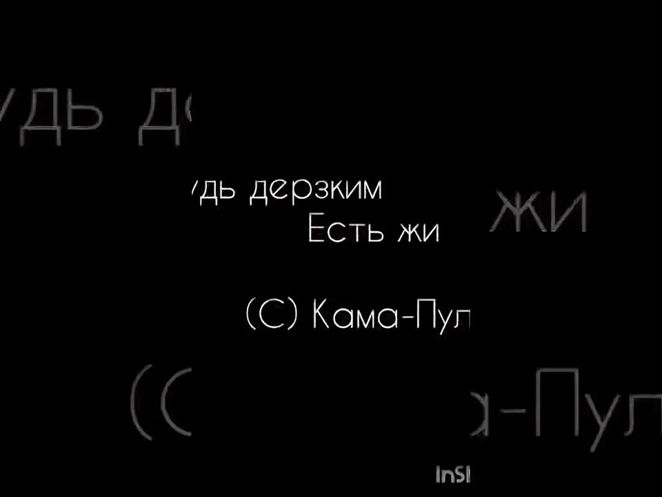 Надо быть дерзким. Надо быть дерзким
