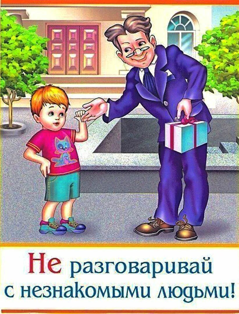 Детям незнакомый человек