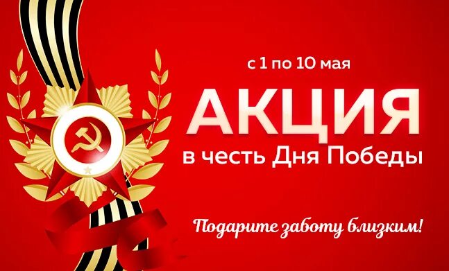 Акции к дню победы. Акции ко дню победы. скидка ко дню победы. скидки в честь дня победы. скидки к 9 мая.